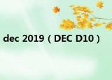 dec 2019（DEC D10）