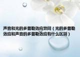 聲音和光的多普勒效應異同（光的多普勒效應和聲音的多普勒效應有什么區(qū)別）
