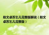 趙文卓蘇乞兒完整版解說（趙文卓蘇乞兒完整版）