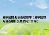 雁字回時(shí),月滿西樓意思（雁字回時(shí)月滿西樓什么意思簡(jiǎn)介介紹）