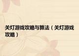 關(guān)燈游戲攻略與算法（關(guān)燈游戲攻略）