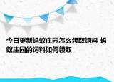 今日更新螞蟻莊園怎么領(lǐng)取飼料 螞蟻莊園的飼料如何領(lǐng)取