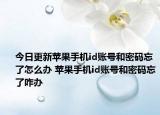今日更新蘋果手機(jī)id賬號(hào)和密碼忘了怎么辦 蘋果手機(jī)id賬號(hào)和密碼忘了咋辦