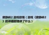 寂靜嶺2 游戲劇情（游戲《寂靜嶺2》的詳細劇情講了什么）