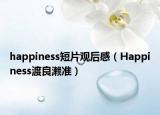 happiness短片觀后感（Happiness渡良瀨準）