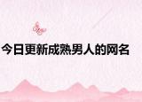 今日更新成熟男人的網(wǎng)名