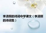 李清照的詩(shī)詞中學(xué)課文（李清照的詩(shī)詞集）