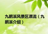 九鵬溪風(fēng)景區(qū)漂流（九鵬溪介紹）