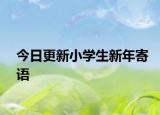 今日更新小學(xué)生新年寄語