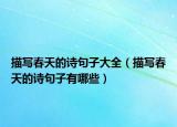 描寫春天的詩句子大全（描寫春天的詩句子有哪些）