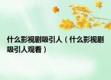 什么影視劇吸引人（什么影視劇吸引人觀看）