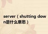 server（shutting down是什么意思）