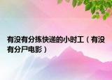 有沒(méi)有分揀快遞的小時(shí)工（有沒(méi)有分尸電影）