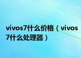 vivos7什么價(jià)格（vivos7什么處理器）