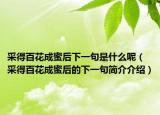 采得百花成蜜后下一句是什么呢（采得百花成蜜后的下一句簡介介紹）