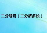 二分明月（二分褲多長）