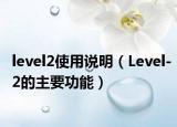 level2使用說(shuō)明（Level-2的主要功能）
