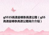 g5515高速是哪條高速公路（g55高速是哪條高速公路簡(jiǎn)介介紹）