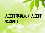人工呼吸英文（人工呼吸原理）