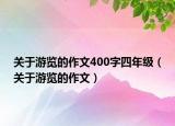 關(guān)于游覽的作文400字四年級(jí)（關(guān)于游覽的作文）
