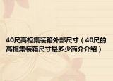 40尺高柜集裝箱外部尺寸（40尺的高柜集裝箱尺寸是多少簡(jiǎn)介介紹）