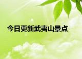 今日更新武夷山景點(diǎn)