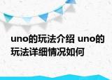 uno的玩法介紹 uno的玩法詳細(xì)情況如何