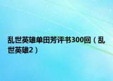 亂世英雄單田芳評書300回（亂世英雄2）