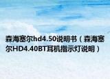 森海塞爾hd4.50說明書（森海塞爾HD4.40BT耳機(jī)指示燈說明）