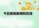 今日更新新婚祝賀詞