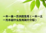 一木一金一方水的生肖（一木一土一方水是什么生肖簡(jiǎn)介介紹）