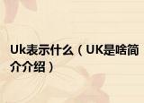 Uk表示什么（UK是啥簡介介紹）