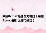 榮耀8xmax是什么充電口（榮耀8xmax是什么充電接口）