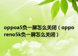 oppoa5負(fù)一屏怎么關(guān)閉（opporeno5k負(fù)一屏怎么關(guān)閉）