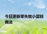 今日更新零失敗小蛋糕做法