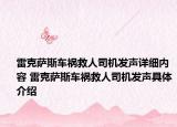 雷克薩斯車(chē)禍救人司機(jī)發(fā)聲詳細(xì)內(nèi)容 雷克薩斯車(chē)禍救人司機(jī)發(fā)聲具體介紹