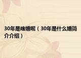 30年是啥婚呢（30年是什么婚簡介介紹）