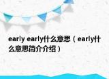 early early什么意思（early什么意思簡(jiǎn)介介紹）