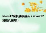 vivos12耳機轉換接頭（vivos12耳機孔在哪）