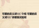可愛的反義詞\