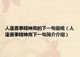 人逢喜事精神爽的下一句是啥（人逢喜事精神爽下一句簡(jiǎn)介介紹）