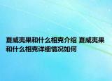 夏威夷果和什么相克介紹 夏威夷果和什么相克詳細(xì)情況如何