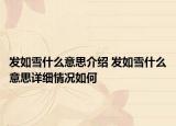 發(fā)如雪什么意思介紹 發(fā)如雪什么意思詳細情況如何