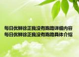每日優(yōu)鮮徐正我沒有跑路詳細(xì)內(nèi)容 每日優(yōu)鮮徐正我沒有跑路具體介紹
