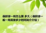 保齡球一局怎么算 多久（保齡球一般一局需要多少時間簡介介紹）