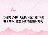 悖論電子書(shū)txt全集下載介紹 悖論電子書(shū)txt全集下載詳細(xì)情況如何