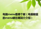 電腦menu是哪個(gè)鍵（電腦鍵盤的menu鍵在哪簡(jiǎn)介介紹）