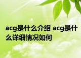 acg是什么介紹 acg是什么詳細情況如何