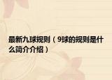 最新九球規(guī)則（9球的規(guī)則是什么簡介介紹）