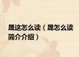 晟這怎么讀（晟怎么讀簡介介紹）